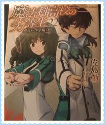 小説 魔法科高校の劣等生四葉継承編以降の まとめ 感想 ネタバレ よろしくないですね