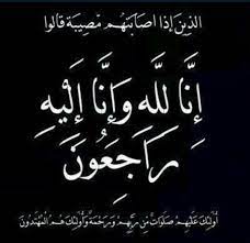 شعار إنا لله وإنا إليه راجعون. Alhtaf 1 Auf Twitter Ø§Ù†Ø§ Ù„Ù„Ù‡ ÙˆØ§Ù†Ø§ Ø§Ù„ÙŠÙ‡ Ø±Ø§Ø¬Ø¹ÙˆÙ† Ø§Ù†ØªÙ‚Ù„ Ø§Ù„Ù‰ Ø±Ø­Ù…Ø© Ø§Ù„Ù„Ù‡ Ù…Ø³Ø§Ø¡ Ù‡Ø°Ø§ Ø§Ù„ÙŠÙˆÙ… Ø§Ù„Ù‰ Ø§Ù„Ø±ÙÙŠÙ‚ Ø§Ù„Ø§Ø¹Ù„ Ø¹Ù…Ù‰ Ø¨Ø¯Ø§Ø­ Ø§Ù„Ù‰ Ø¬ÙˆØ§Ø± Ø§Ø«Ø± Ù†ÙˆØ¨Ù‡ Ù‚Ù„Ø¨ÙŠÙ‡ Ø§Ù„Ù„Ù‡ ÙŠØ±Ø­Ù…Ùƒ ÙˆÙŠØ³ÙƒÙ†Ùƒ Ø¬Ù†Ø§Øª Ø§Ù„Ù†Ø¹ÙŠÙ…
