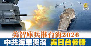 美智庫兵推台海2026 中共海軍覆沒.美日台慘勝- 新唐人亞太電視台