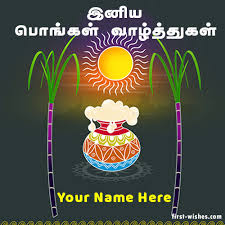 It is otherwise called as thai pongal or makara sankaranthi. Happy Pongal Wishes Tamil Image With Name First Wishes