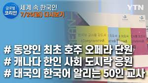 글로벌코리안 다시보기 [2021. 07. 25. 풀영상]  YTN korean - YouTube