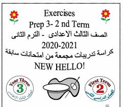 امتحان اللغة الانجليزية للصف الثالث الاعدادى ترم تانى 2021. Ù†Ù…Ø§Ø°Ø¬ Ø§Ù…ØªØ­Ø§Ù†Ø§Øª Ù„ØºØ© Ø§Ù†Ø¬Ù„ÙŠØ²ÙŠØ© Ù„Ù„ØµÙ Ø§Ù„Ø«Ø§Ù„Ø« Ø§Ù„Ø§Ø¹Ø¯Ø§Ø¯Ù‰ ØªØ±Ù… Ø«Ø§Ù†Ù‰ 2021 Ù…Ù† Ø§Ø¹Ø¯Ø§Ø¯ Ù…Ø³ØªØ± Ø¹Ø§Ø¯Ù„ Ø¹Ø¨Ø¯ Ø§Ù„Ù‡Ø§Ø¯Ù‰