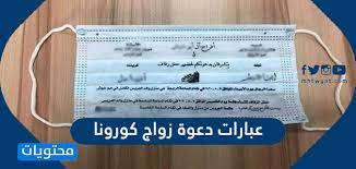 عن طريق عمل دعاية و اعلان لصفحة الفيس بوك الخاصة بك أو الموقع و يوجد فى جوجل ادوارد هذه الخدمة التى تمكنك من الحصول على ألاف الزوار و لكنها ليست مجانية. Ø¹Ø¨Ø§Ø±Ø§Øª Ø¯Ø¹ÙˆØ© Ø²ÙˆØ§Ø¬ ÙƒÙˆØ±ÙˆÙ†Ø§ 2021