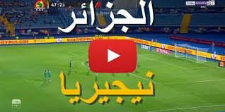 كورة اون لاين kora online | بث مباشر مباريات اليوم koora online. Bein Ø³Ø¨ÙˆØ±Øª Mehrez Ù…Ø´Ø§Ù‡Ø¯Ø© Ù…Ø¨Ø§Ø±Ø§Ø© Ø§Ù„Ø¬Ø²Ø§Ø¦Ø± ÙˆÙ†ÙŠØ¬ÙŠØ±ÙŠØ§ Ø¨Ø« Ù…Ø¨Ø§Ø´Ø± ÙŠÙ„Ø§ Ø´ÙˆØª Yalla Shoot Ø¨Ø¯ÙˆÙ† ØªÙ‚Ø·ÙŠØ¹ Ø§Ù„Ø´ÙˆØ· Ø§Ù„Ø«Ø§Ù†ÙŠ ÙƒÙˆØ±Ø© Ù„Ø§ÙŠÙ Ù†Ù‚Ù„ Ø³Ø±ÙŠØ¹ Ù…Ø¨Ø§Ø±Ø§Ø© Ø§Ù„Ø¬Ø²Ø§Ø¦Ø± Ø§Ù„ÙŠÙˆÙ… Ù…Ø¨Ø§Ø´Ø± ÙˆØªÙÙˆÙ‚ Ø¬Ø²Ø§Ø¦Ø±ÙŠ