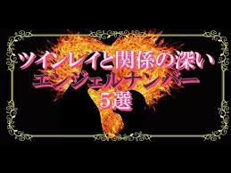 ツインレイなら知っておきたい ツインレイと関係の深いエンジェルナンバー ５選 スピリチュアルの扉 youtube エンジェル ナンバー スピリチュアル レイ