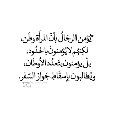 Quotes اقتباسات Ghozydes يؤمن الرجال بأن المرأة وطن ولكن Arabic Words Arabic Quotes Words