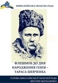 Цікавий факт про поховання тараса шевченка. Fleshmob Do Dnya Narodzhennya Geniya Tarasa Shevchenka Mikolayivska Oblasna Rada