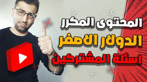 المحتوى المكرر في اليوتيوب الدولار الاصفر في تحقيق الدخل باي باي والاجابة على اسئلة المشتركين you videos world