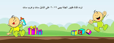 اضبط تردد طيور الجنة 2019 الجديد استقبل toyor baby frequency عربسات ونايل سات. ØªØ±Ø¯Ø¯ ÙÙØ§Ø© Ø·ÙÙØ± Ø¨ÙØ¨Ù Toyor Baby 2019 ÙÙØ£Ø·ÙØ§Ù Ø¹ÙÙ Ø§ÙÙØ§ÙÙ Ø³Ø§Øª ÙÙÙØ© Ø¯ÙØª Ø£ÙØ±Ø¬