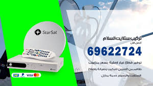 تركيب ستلايت السلام 69622724 فني تركيب ستلايت مركزي اعلانات