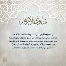 تطرق مركز الأزهر العالمي للفتوى الإلكترونية إلى ضوابط وآداب الملبس في الإسلام، في الواقع الحقيقي وما ينشر في الواقع الإلكتروني، من مقاطع فيديو وتطبيقات ومواقع تواصل إجتماعي. Ø§Ù„Ø£Ø²Ù‡Ø± Ø§Ù„Ø´Ø±ÙŠÙ Facebook