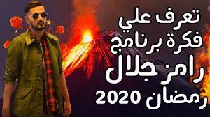 رامز جلال مقالب بلفنانين عله ام بي سيكمامات وطن إياد راضي مسلسلات رمضان 2020 شرقيه كمامات_وطن_اياد_راضي اياد مقلب رامز قلب. ØªØ³Ø±ÙŠØ¨ ÙÙƒØ±Ø© Ù…Ù‚Ù„Ø¨ Ø±Ø§Ù…Ø² Ø¬Ù„Ø§Ù„ Ø§Ù„Ø®Ø·Ø±Ø© ÙÙŠ Ø±Ù…Ø¶Ø§Ù† 2020 Eltrendat