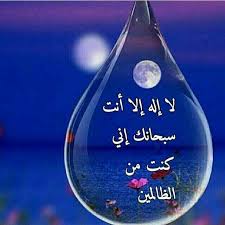 لا اله الا انت سبحانك اني كنت من الظالمين لا إله إلا أنت سبحانك إني كنت من الظالمين Christmas Bulbs Christmas Ornaments Beautiful Words