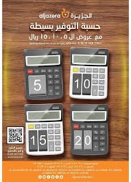 عروض اسواق الجزيرة الاسبوعية الخميس 9 يوليو 2020 حسبة التوفير بسيطة عروض اليوم electronic products 10 things simple