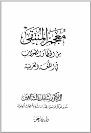 مكتبة لسان العرب معجم المنتقى من الخطأ والصواب في اللغة العربية شامل الشاهين Free Online Library Online Library Internet Archive