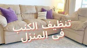 طريقة تنظيف الكنب في المنزل home home decor furniture