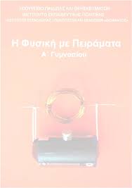 Φυσική αγωγή α', β', γ' γυμνασίου. Eisagwgh Sth Fysikh Me Peiramata A Gymnasioy Fysikh Me Peiramata A Gymnasioy