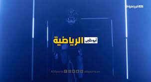 يتابع كثير من الناس في كل بقاع الأرض الماتشات الرياضية بل يحاولون الحصول علي تردد كل قنوات تبث الماتشات الرياضية ويبحثون عن تردد قناة ابوظبي الرياضية لأنها تبث كل الماتشات المحلية والأجنبية. ØªØ±Ø¯Ø¯ Ù‚Ù†Ø§Ø© Ø§Ø¨Ùˆ Ø¸Ø¨ÙŠ Ø§Ù„Ø±ÙŠØ§Ø¶ÙŠØ© 4 Ø¹Ù„Ù‰ Ø§Ù„Ù‚Ù…Ø± Ù†Ø§ÙŠÙ„ Ø³Ø§Øª ÙˆÙƒØ§Ù„Ø© Ø®Ø¨Ø± Ø§Ù„ÙÙ„Ø³Ø·ÙŠÙ†ÙŠØ© Ù„Ù„ØµØ­Ø§ÙØ©