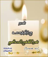 I Am The Light Of The World John 8 12 Light Of The World Bible Words Tamil Bible