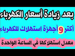جدول استهلاك الاجهزة الكهربائية