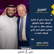 مرتضي منصور وتركي آل الشيخ حسن العمدة وجه المستشار مرتضى منصور رئيس نادي الزمالك رسالة قوية لـ تركي آل الشيخ رئيس هيئة الترفيه السعودية، بمناسبة عيد ميلاده. Yallakora Com Ù…Ø±ØªØ¶Ù‰ Ù…Ù†ØµÙˆØ± ÙƒÙ„ ØªØ¨Ø±Ø¹Ø§Øª ØªØ±ÙƒÙŠ Ø¢Ù„ Ø§Ù„Ø´ÙŠØ® Facebook