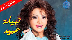وقال جو ستورك , وورد في حُكم القضية رقم 07201205263 أن نبيل رجب دعا إلى تجمهر غير قانوني وشارك فيه، قوامه نحو 50. Ø§Ø³Ø±Ø§Ø± Ù†Ø¨ÙŠÙ„Ø© Ø¹Ø¨ÙŠØ¯ ÙƒÙ… Ù…Ø±Ø© ØªØ²ÙˆØ¬Øª ÙˆÙ…Ù† Ù‡Ùˆ Ø§Ù„ÙˆØ­ÙŠØ¯ Ø§Ù„Ø°ÙŠ Ø£Ø­Ø¨ØªÙ‡ Ø¨ÙŠÙ† Ø£Ø²ÙˆØ§Ø¬Ù‡Ø§ ÙˆÙ…Ø§ Ø­Ù‚ÙŠÙ‚Ø© Ø®Ù„Ø§ÙÙ‡Ø§ Ù…Ø¹ Ù†Ø§Ø¯ÙŠØ© Ø§Ù„Ø¬Ù†Ø¯ÙŠ Youtube