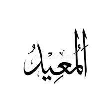 Kaligrafi asmaul husna ini merupakan bentuk seni dalam islam yang diterapkan pada 99 nama allah yang baik. Al Muqit Asmaul Husna Schwarzweiss Stock Abbildung Illustration Von Gott Nantes 170992790