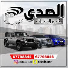 الصدى لتأجير السيارات معنى الفخامه تشكيله من جميع انواع السيارات اليابانيه الالمانية الامريكيه تأجير يومى أسبوعي شهرى من غير سائ car lover car suv car