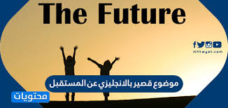 موضوع قصير بالانجليزي عن المستقبل مترجمة موقع محتويات