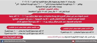 كراسة شروط التمويل العقاري ٢٠٢١. ÙƒØ±Ø§Ø³Ù‡ Ø´Ø±ÙˆØ· Ø­Ø¬Ø² Ø´Ù‚Ù‚ Ø§Ù„Ø¥Ø³ÙƒØ§Ù† Ø§Ù„Ø§Ø¬ØªÙ…Ø§Ø¹ÙŠ Ø§Ù„Ø¥Ø¹Ù„Ø§Ù† 14 ØªØ¹Ø±Ù Ø¹Ù„ÙŠ Ø§Ù„Ø£Ø³Ø¹Ø§Ø± ÙˆØ§Ù„Ø´Ø±ÙˆØ· Ù„Ù„Ø­ØµÙˆÙ„ Ø¹Ù„ÙŠ ÙˆØ­Ø¯Ø© Ø³ÙƒÙ†ÙŠØ©