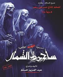 AR - مسرحية ساحرة الشمال (2025)