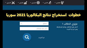 Check spelling or type a new query. Ø¸Ù‡ÙˆØ± Ù†ØªØ§Ø¦Ø¬ Ø§Ù„Ø¨ÙƒØ§Ù„ÙˆØ±ÙŠØ§ 2021 Ø³ÙˆØ±ÙŠØ§ Ø¨Ø±Ù‚Ù… Ø§Ù„Ø§ÙƒØªØªØ§Ø¨ Ø¹Ø¨Ø± Ù…ÙˆÙ‚Ø¹ ÙˆØ²Ø§Ø±Ø© Ø§Ù„ØªØ±Ø¨ÙŠØ© Ø§Ù„Ø³ÙˆØ±ÙŠØ© Ø«Ù‚ÙÙ†ÙŠ