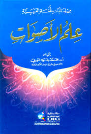 من لسانيات اللغة العربية علم الأصوات