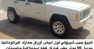 للبيع جيب شيروكي لون ابيض أوراق جمارك قيراتوماتيك موديل 99 موتر مغير فيه كل قطع استهلاكية جامبينات يداد اصليات موتر مسرفس جاهز مايباله شيء موت car suv suv car