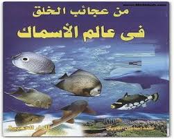 كتاب من عجائب الخلق في عالم الأسماك محمد إسماعيل الجاويش Fish Pet Fish Animals
