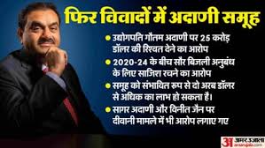 Adani Row:गौतम अदाणी पर भारतीय अधिकारियों को रिश्वत देने व धोखाधड़ी के आरोप; अरेस्ट वारंट क्यों, यहां समझें - Adani Row: Gautam Adani Accused Of Bribing Indian Officials And ...