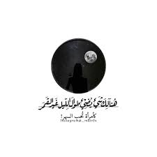 ليل يضيء قمر امرأة سهر اقتباسات ابيض اسود iphone wallpaper quotes love words quotes cartoon quotes
