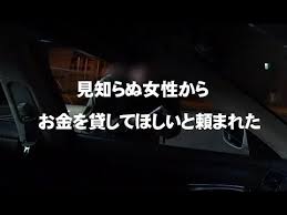 見知らぬ女性から お金を貸してください と頼まれました Youtube
