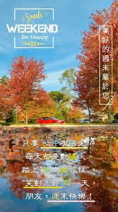美好的週末屬於您 good morning happy weekend good morning happy happy weekend