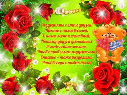 9 июня отмечается всемирный праздник день друзей. Skachat Otkrytki S Dnem Druzej Krasivye Prikolnye S Pozdravleniem