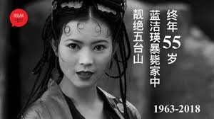 昔日香港女神蓝洁瑛倒毙家中，享年55岁.  （香港3日讯）曾有“靓绝五台山”美誉的香港无线电视前艺员蓝洁锳，凌晨被发现倒毙在赤柱马坑邨良马楼寓所内，尸体明显腐烂，终年55岁。  警方经初步调查认为事件没有可疑，死因仍待调查。 蓝洁瑛于1983年投考无线电视艺员训练班 ...