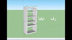 صناعة رف ايكيا Youtube