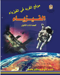 تحميل كتاب الفيزياء للصف الثالث الثانوي Pdf ـ مصر 2018 2019