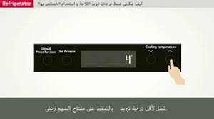 ثلاجة إل جي ضبط درجات تبريد الثلاجة lg refrigerator adjusting temperature controls youtube