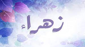صور اسم زهراء arabic art art site