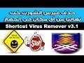 Link download 4 ***cara guna: Ø¨Ø±Ù†Ø§Ù…Ø¬ Shortcut Virus Remover V3 1 Ø£ÙØ¶Ù„ Ø£Ø´Ø±Ø·Ø© Ø§Ù„ÙÙŠØ¯ÙŠÙˆ ÙˆØ§Ù„Ù…ÙˆØ³ÙŠÙ‚Ù‰ Ù…Ø¬Ø§Ù†Ø§