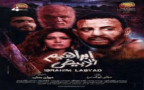 تكريم محمود بجائزة إنجاز العمر عام 2012 بمهرجان دبي. ÙÙŠÙ„Ù… Ø§Ø¨Ø±Ø§Ù‡ÙŠÙ… Ø§Ù„Ø£Ø¨ÙŠØ¶ 2009 ÙƒØ§Ù…Ù„