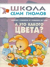 школа семи гномов 4 5 лет полный годовой курс A Eto Kakogo Cveta V 2020 G Detskaya Literatura Obuchenie Knigi
