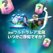 クラロワ公式👑 on X: 次のウルトラレア宝箱がいつかご存知ですか❓ プレイヤータグを入力するだけで様々な情報が確認できます👀  最高トロフィー🏆や累計勝敗数、宝箱🎁の順序を知ることもできます🤙 クラロワ ▽気になる方はこちらで確認できます💪 t.co  ...