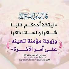 ربى اللهم أنى أسألك قلبا شاكرا و لسانا ذاكرا و زوجا صالحا يعيننى على امر الدنيا والاخرة Holy Quran Hadith Islam